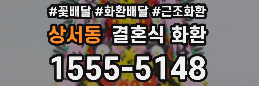 상서동 결혼식 화환
