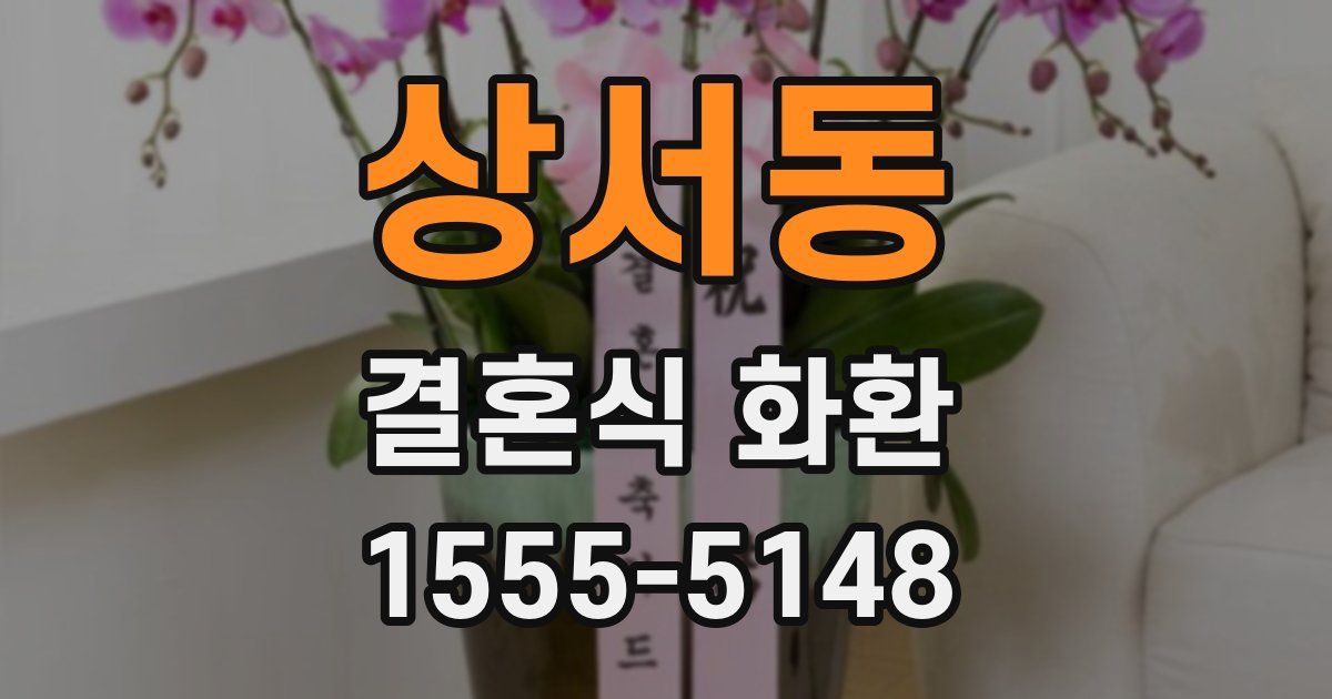 상서동 결혼식 화환