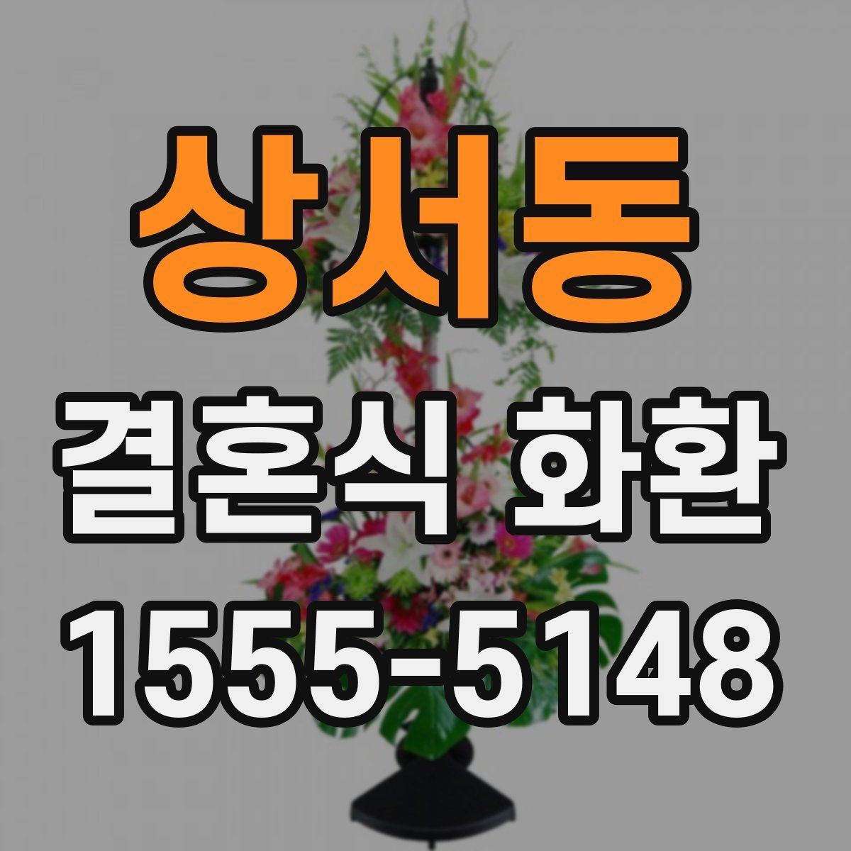 상서동 결혼식 화환