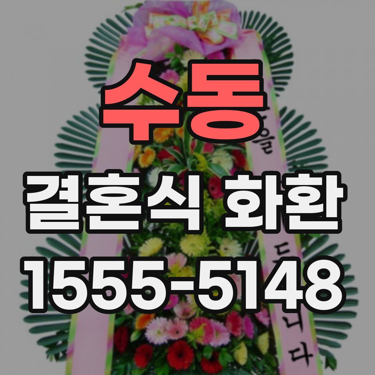 수동 결혼식 화환