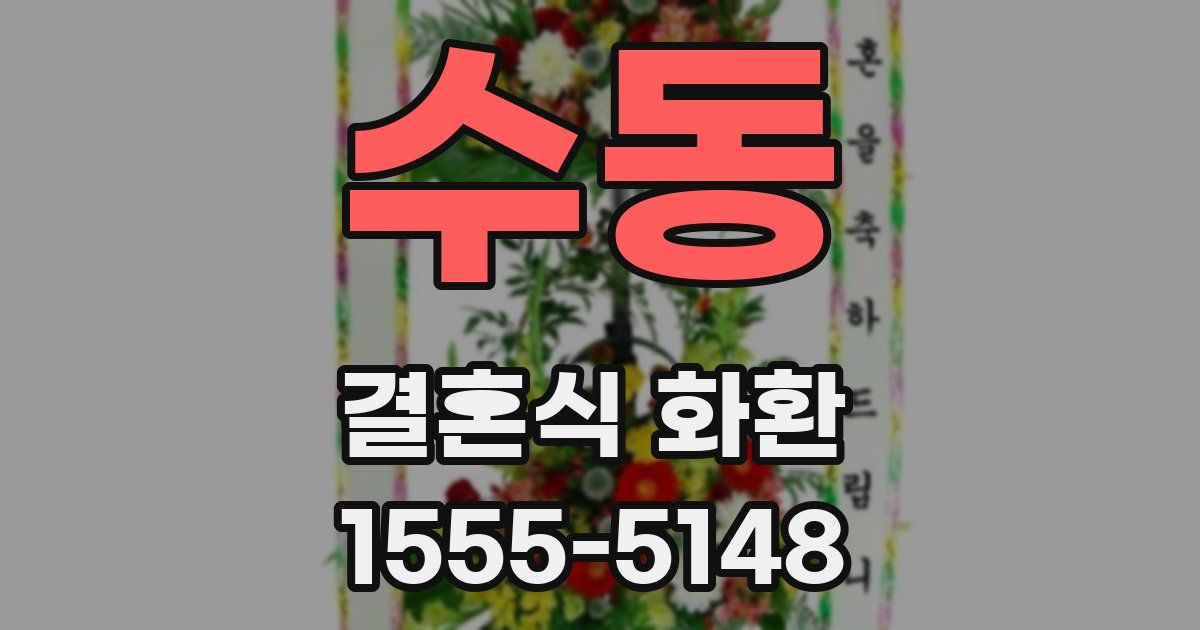 수동 결혼식 화환