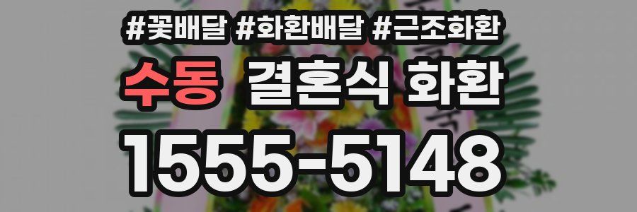 수동 결혼식 화환