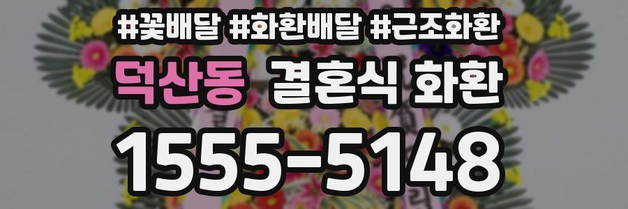 덕산동 결혼식 화환