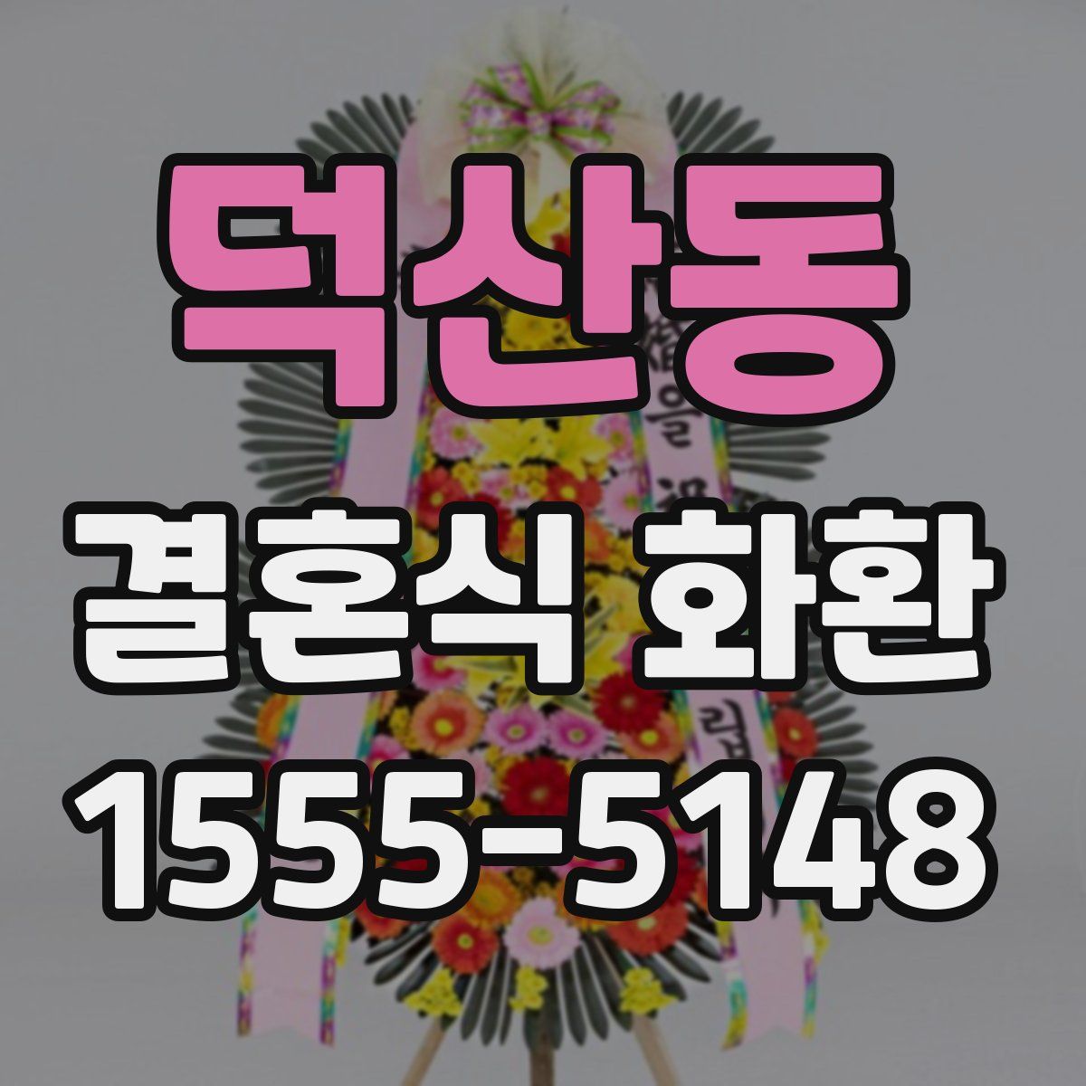 덕산동 결혼식 화환