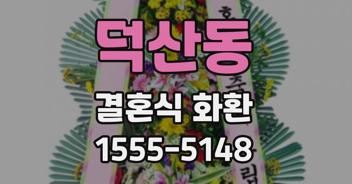 덕산동 결혼식 화환