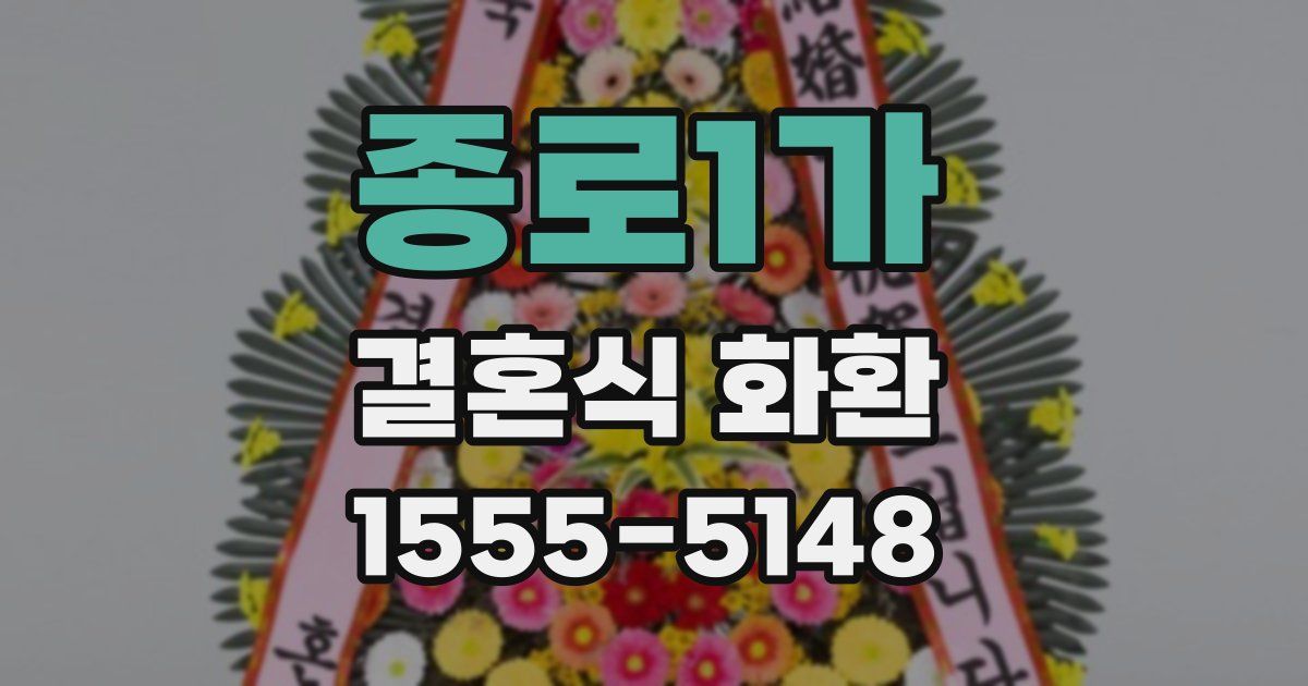 종로1가 결혼식 화환