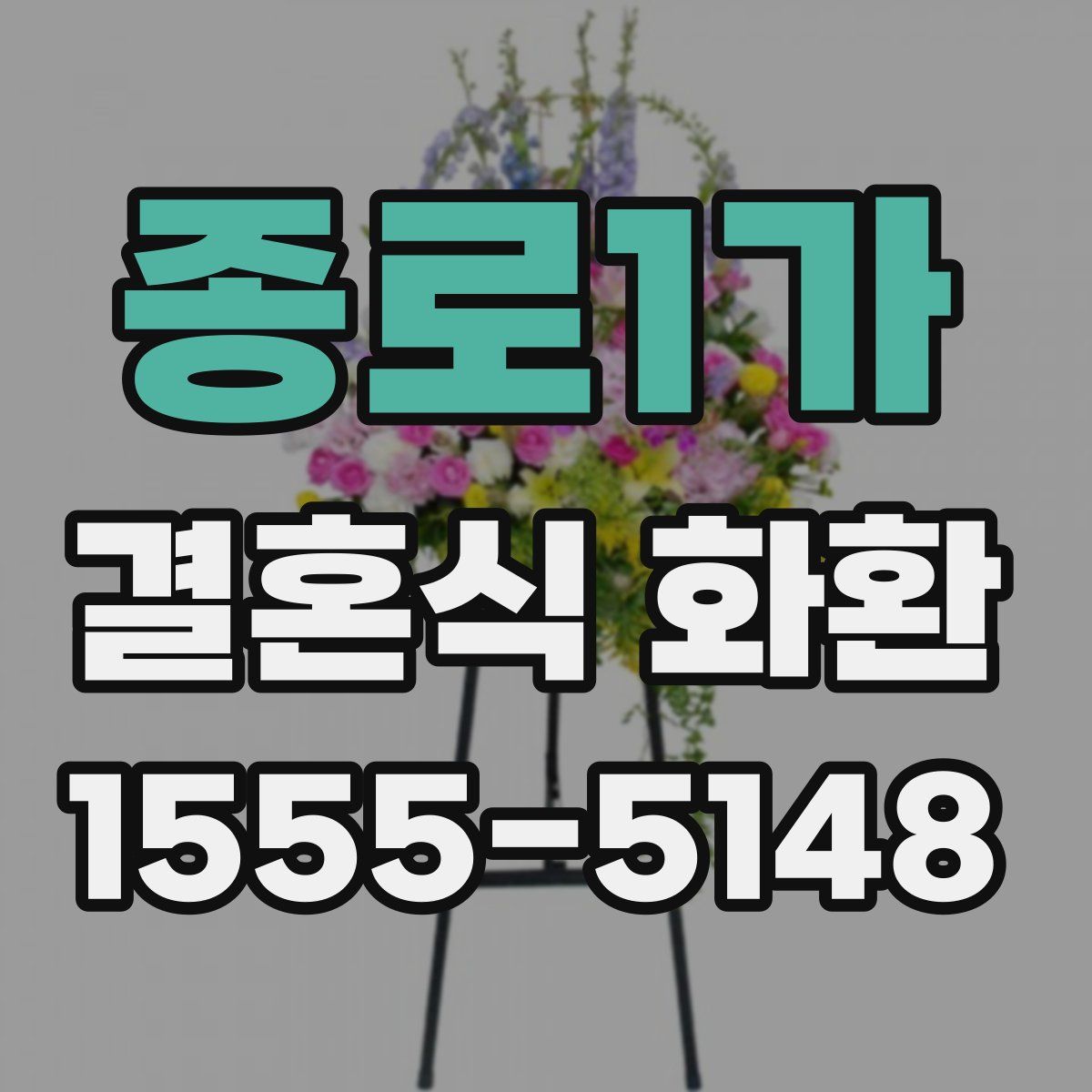 종로1가 결혼식 화환
