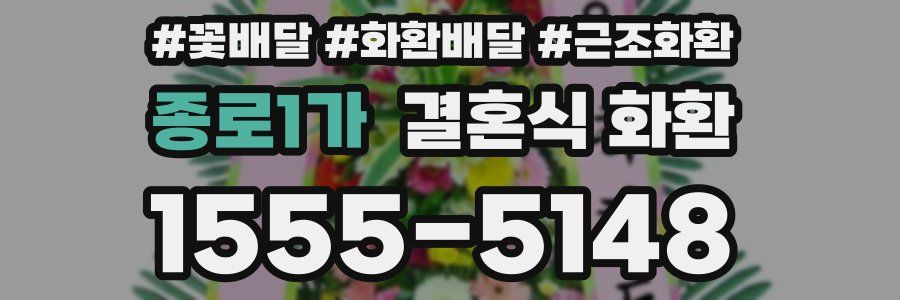 종로1가 결혼식 화환