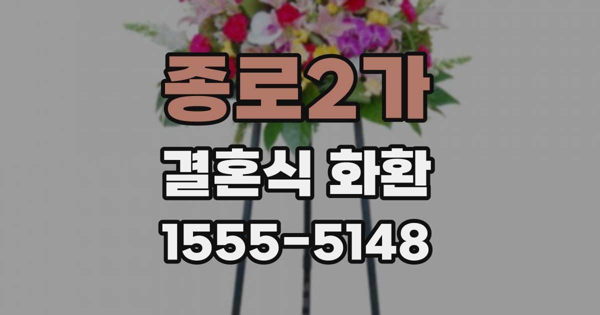 종로2가 결혼식 화환