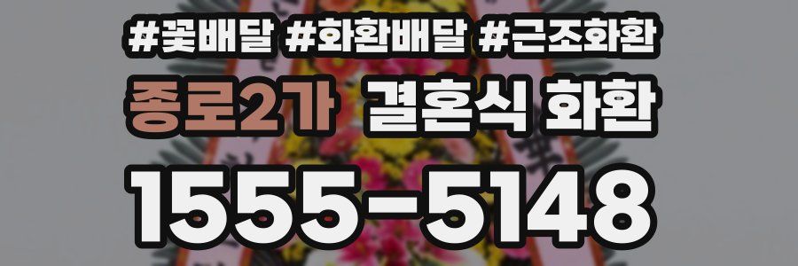 종로2가 결혼식 화환