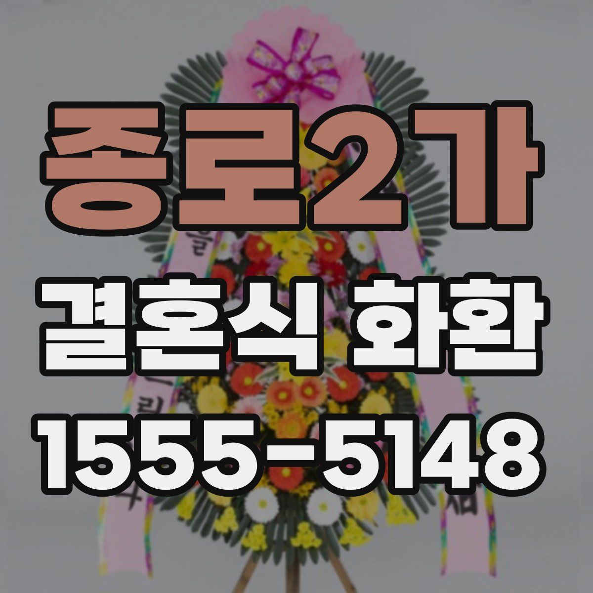 종로2가 결혼식 화환