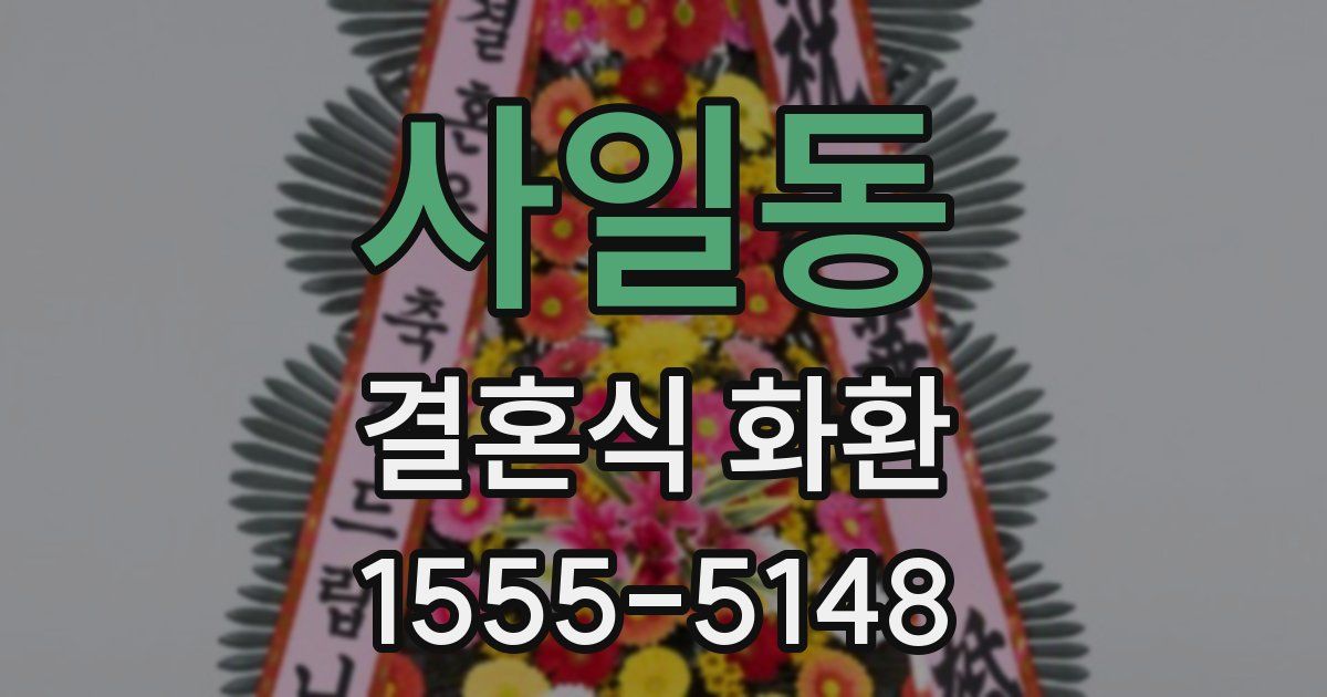 사일동 결혼식 화환