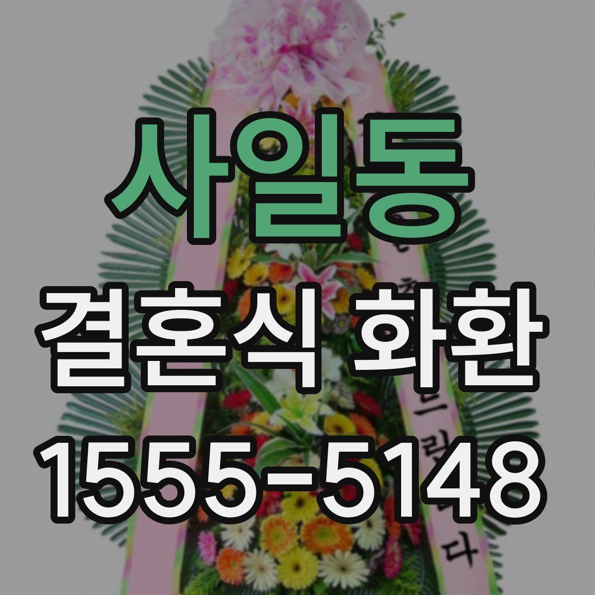 사일동 결혼식 화환