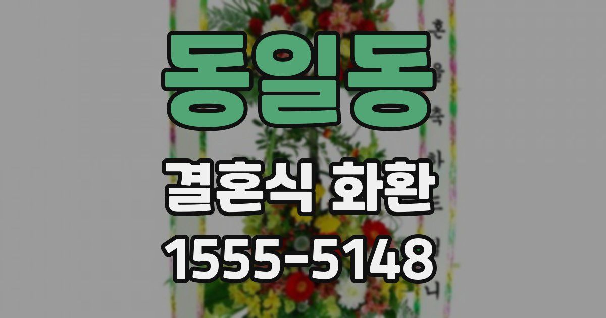 동일동 결혼식 화환