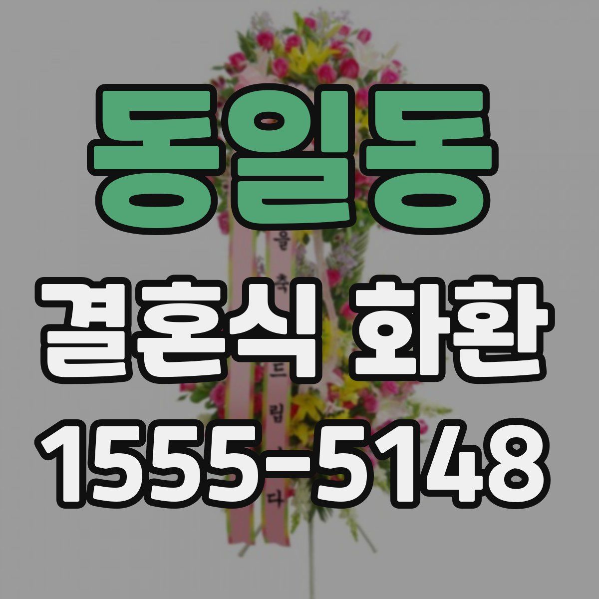 동일동 결혼식 화환