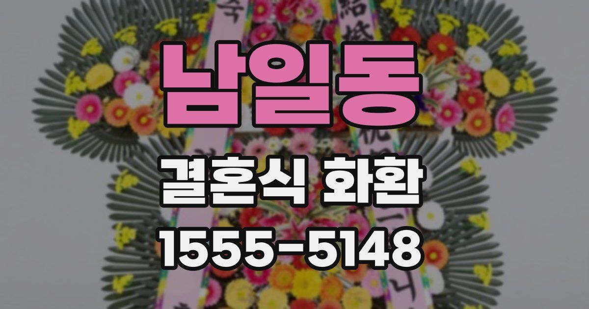 남일동 결혼식 화환