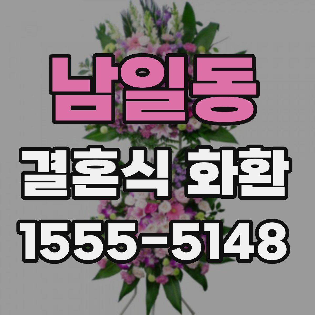 남일동 결혼식 화환