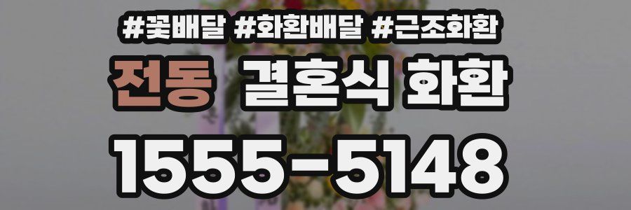 전동 결혼식 화환
