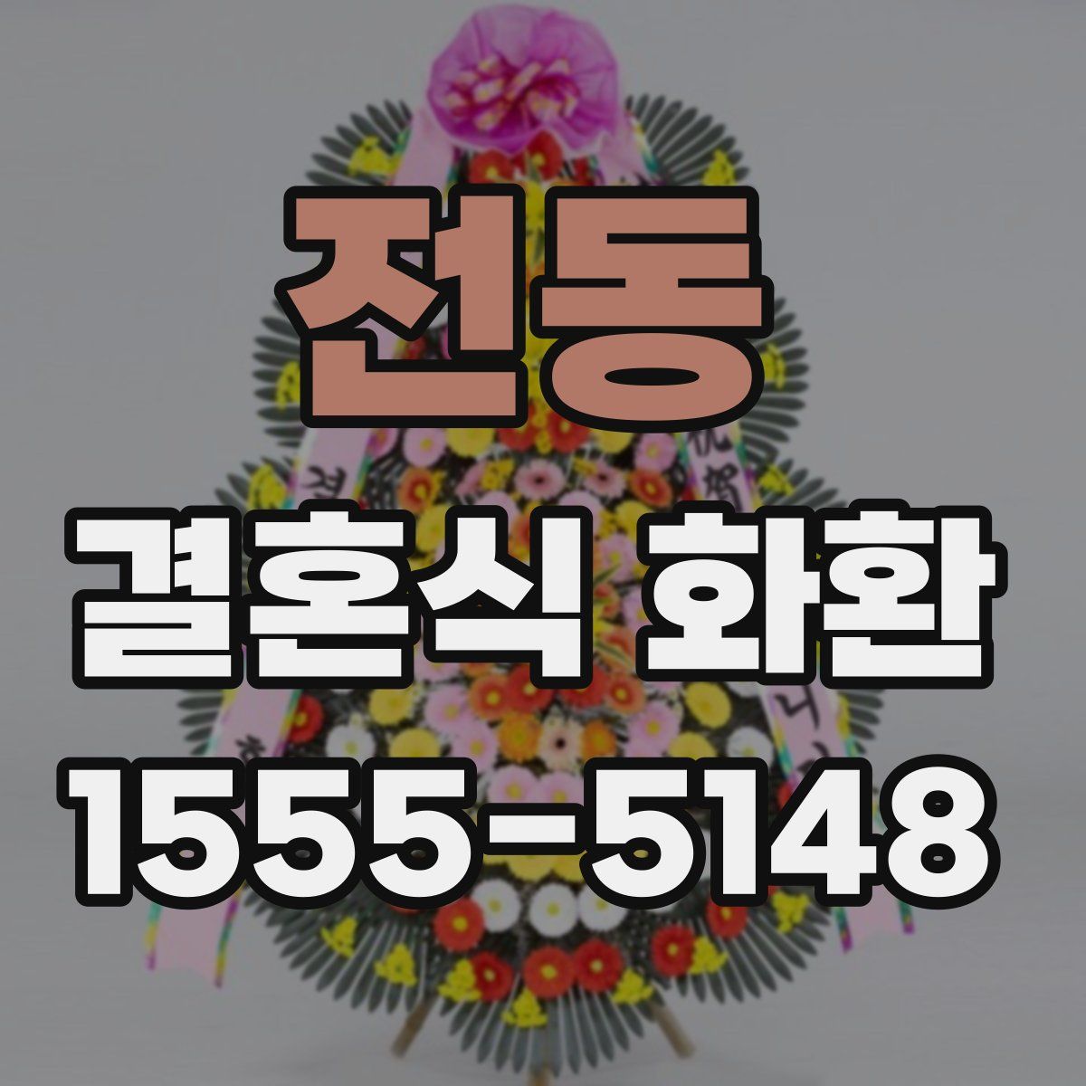 전동 결혼식 화환