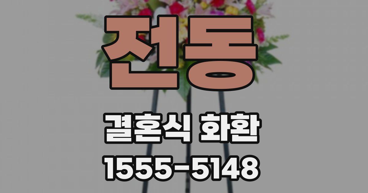 전동 결혼식 화환