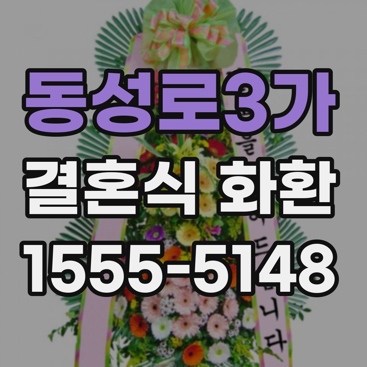 동성로3가 결혼식 화환