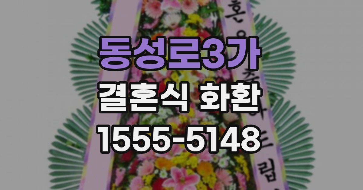 동성로3가 결혼식 화환