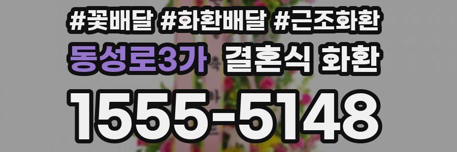 동성로3가 결혼식 화환