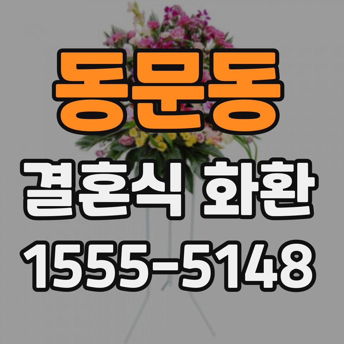 동문동 결혼식 화환