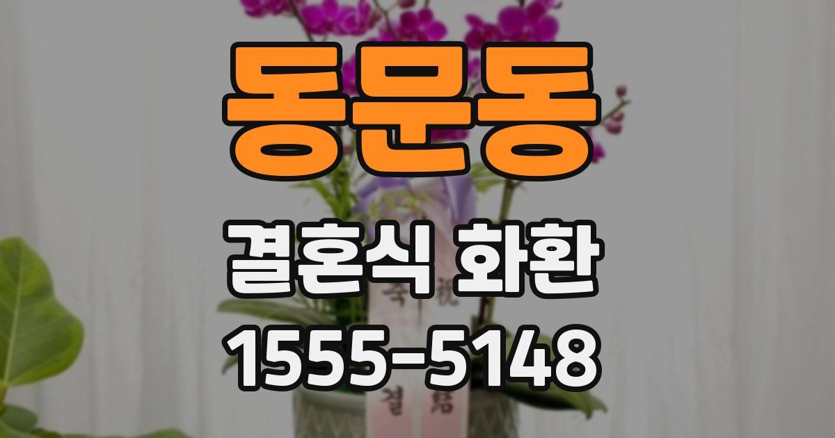 동문동 결혼식 화환
