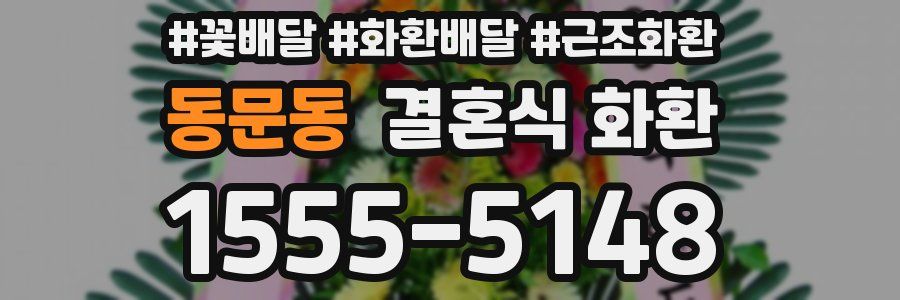 동문동 결혼식 화환
