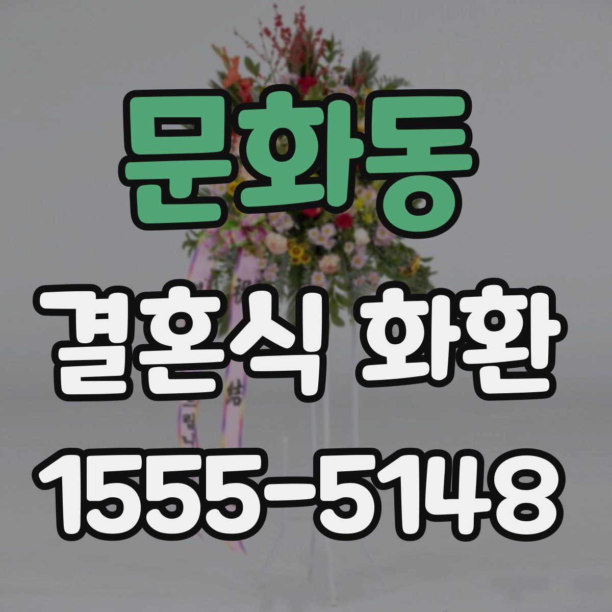 문화동 결혼식 화환