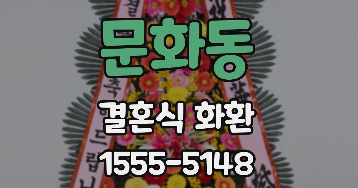 문화동 결혼식 화환