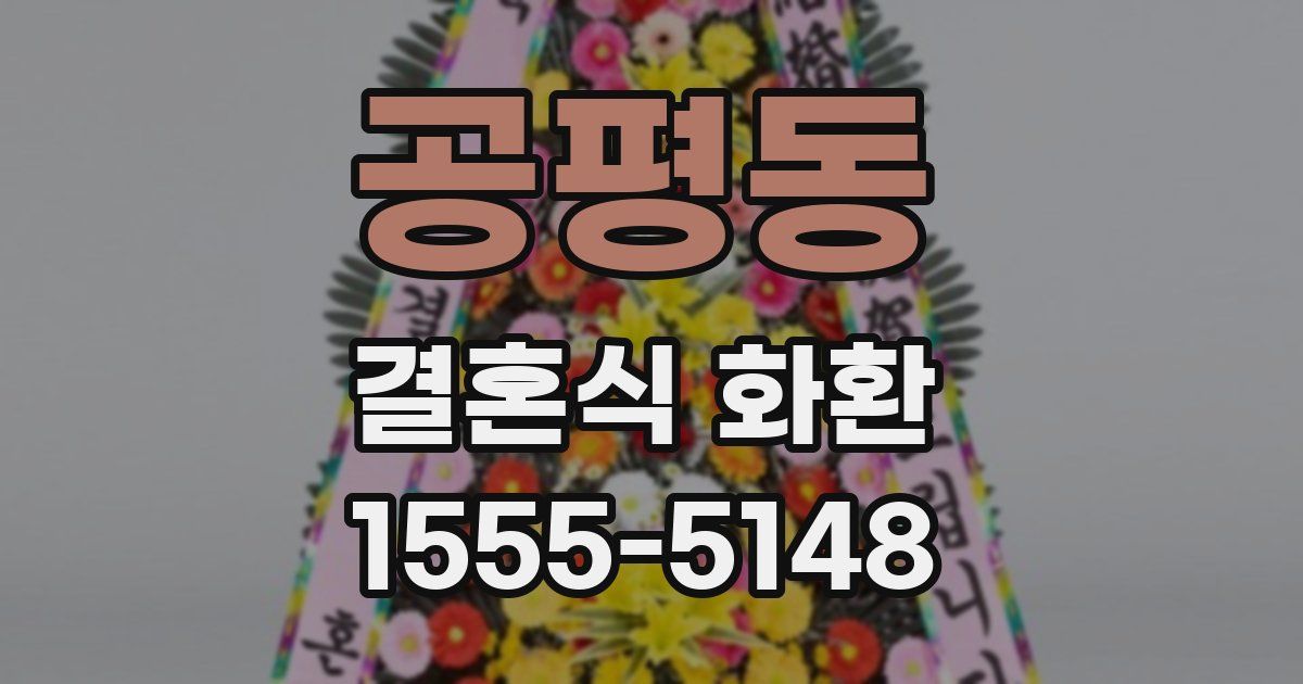 공평동 결혼식 화환