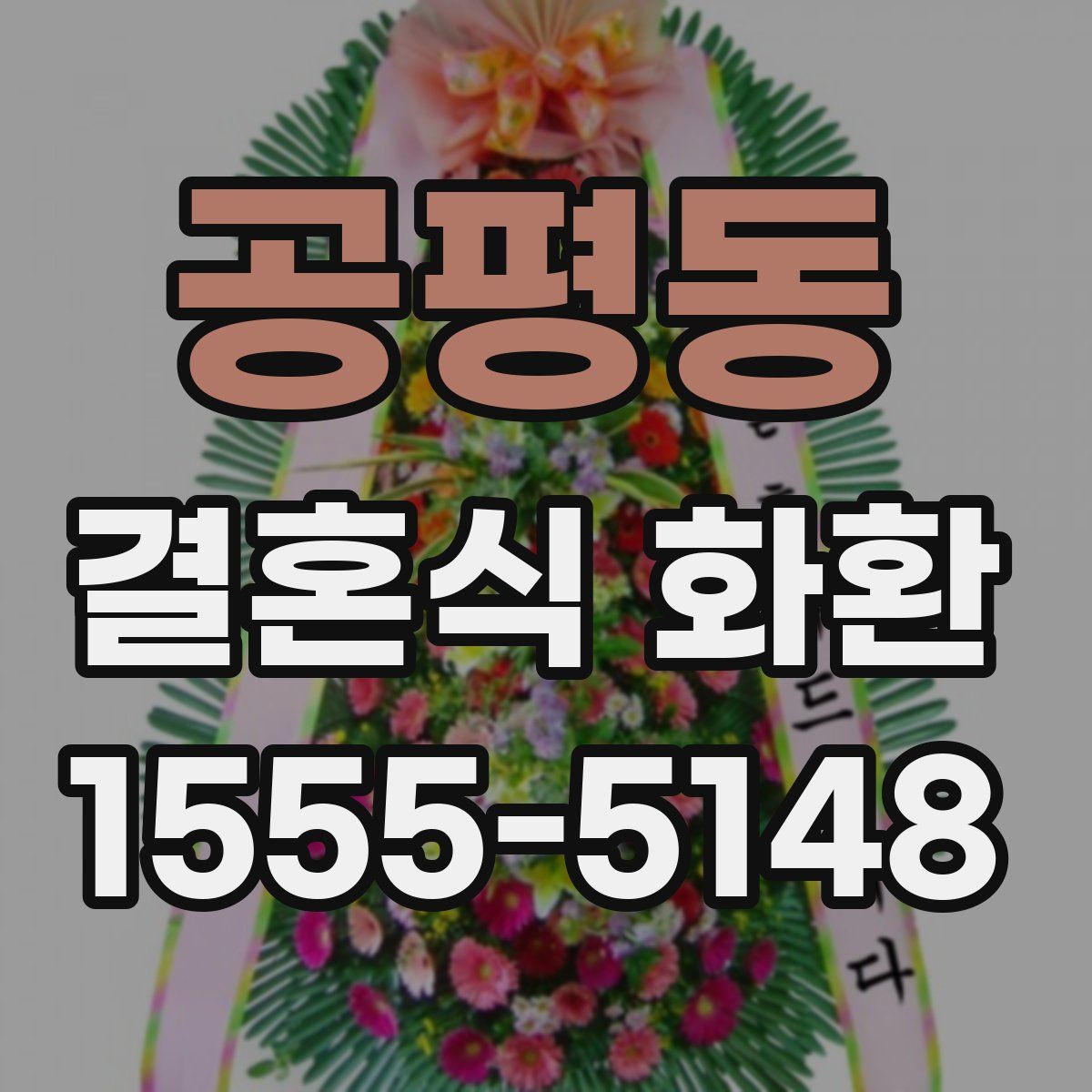 공평동 결혼식 화환