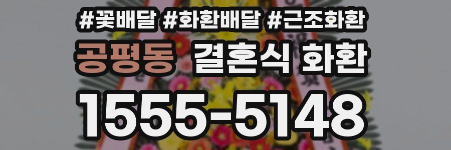 공평동 결혼식 화환