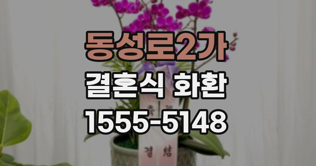 동성로2가 결혼식 화환