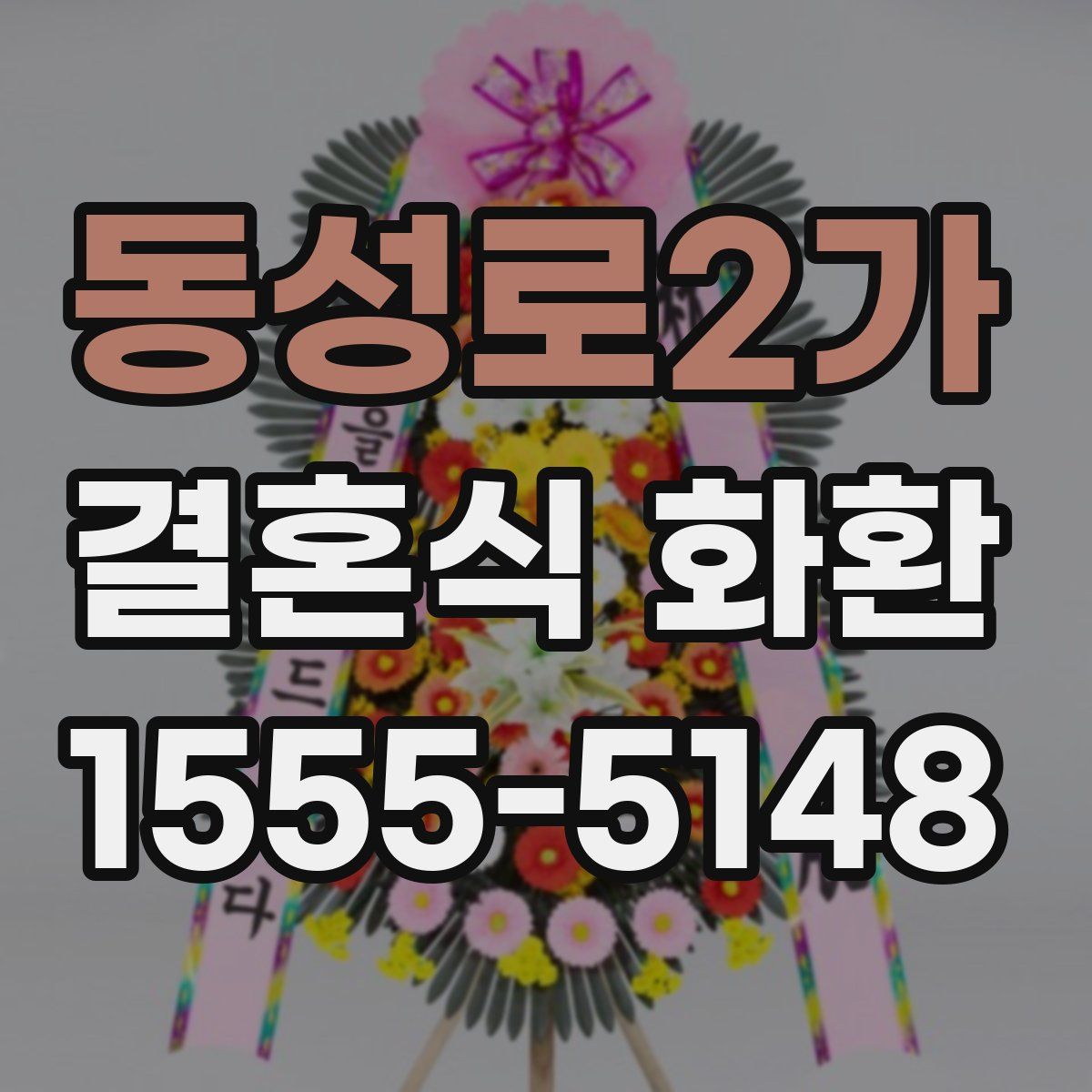 동성로2가 결혼식 화환