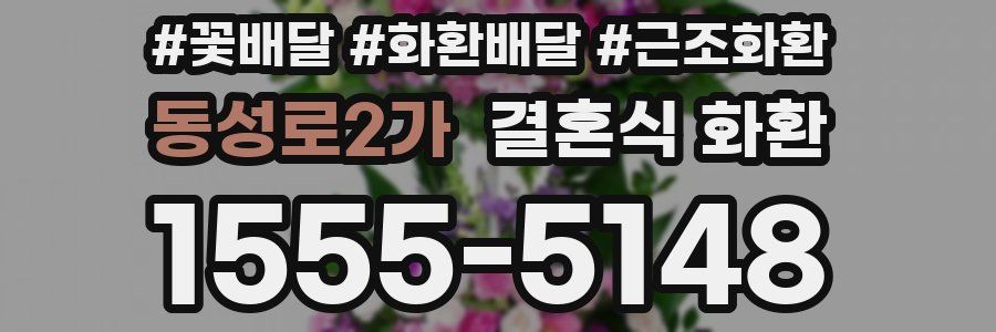 동성로2가 결혼식 화환