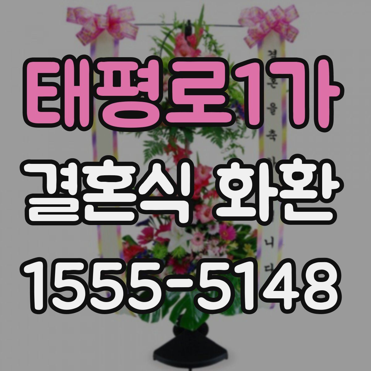 태평로1가 결혼식 화환