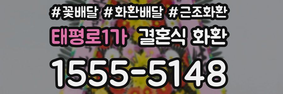 태평로1가 결혼식 화환