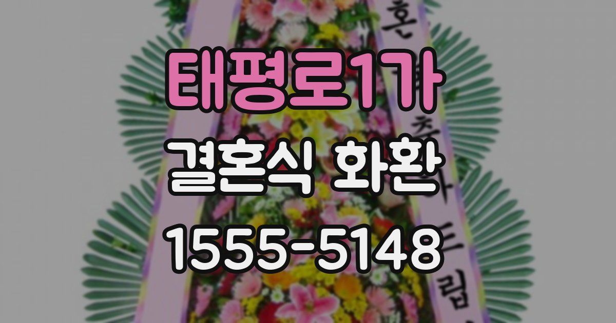 태평로1가 결혼식 화환