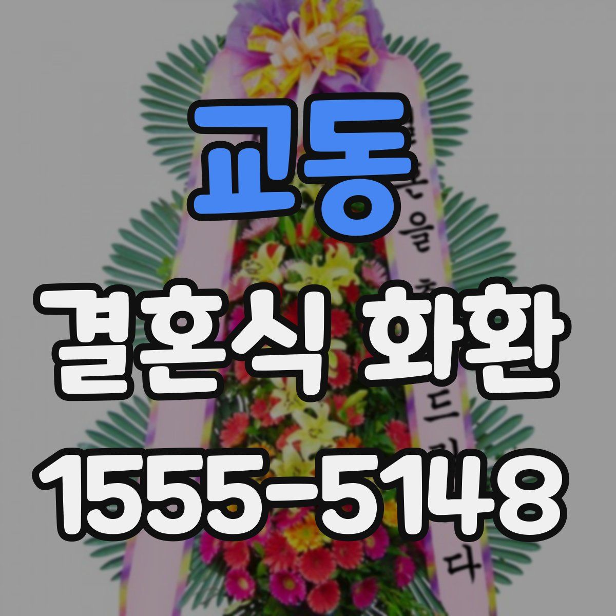 교동 결혼식 화환