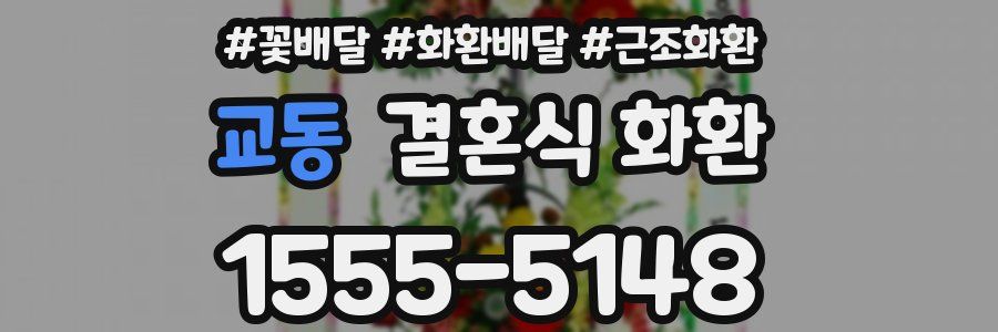 교동 결혼식 화환