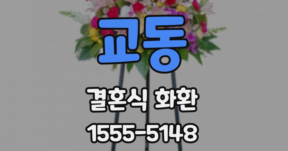 교동 결혼식 화환