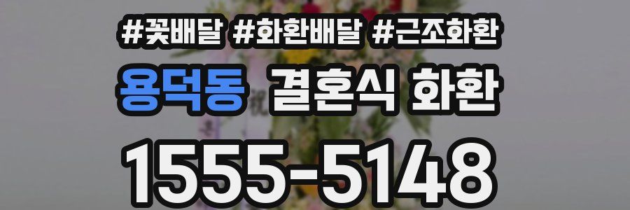 용덕동 결혼식 화환