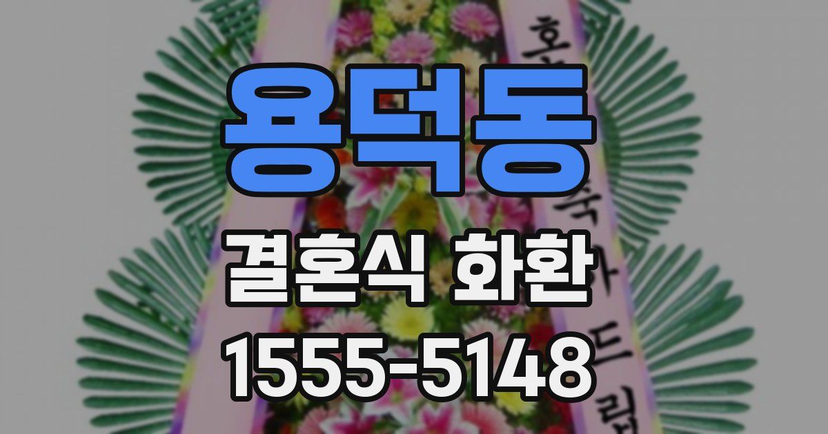 용덕동 결혼식 화환