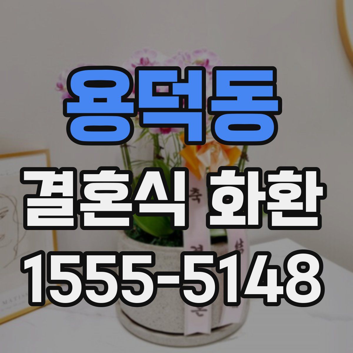 용덕동 결혼식 화환