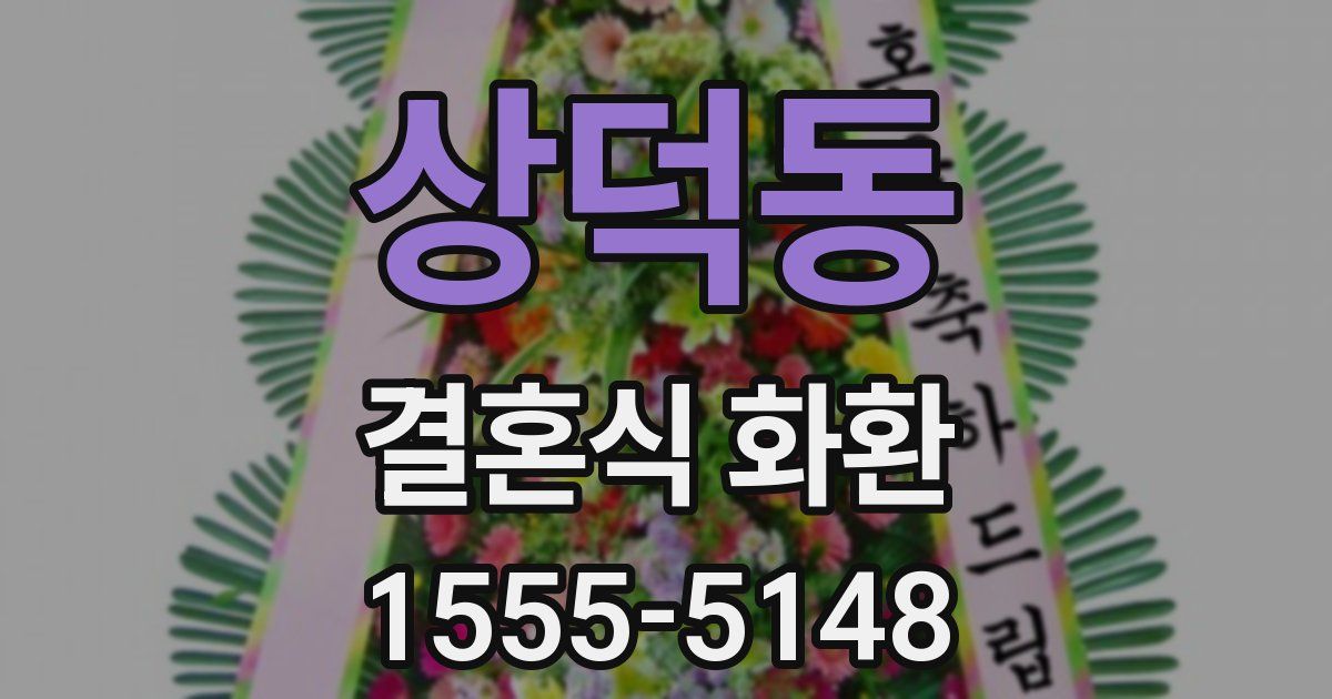 상덕동 결혼식 화환