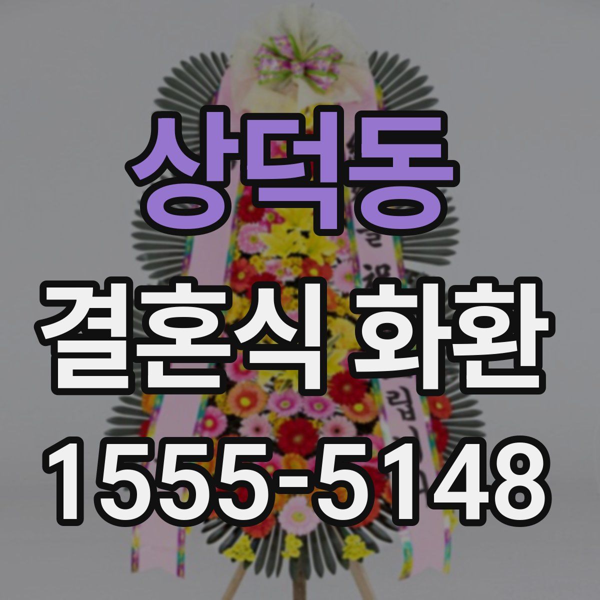 상덕동 결혼식 화환