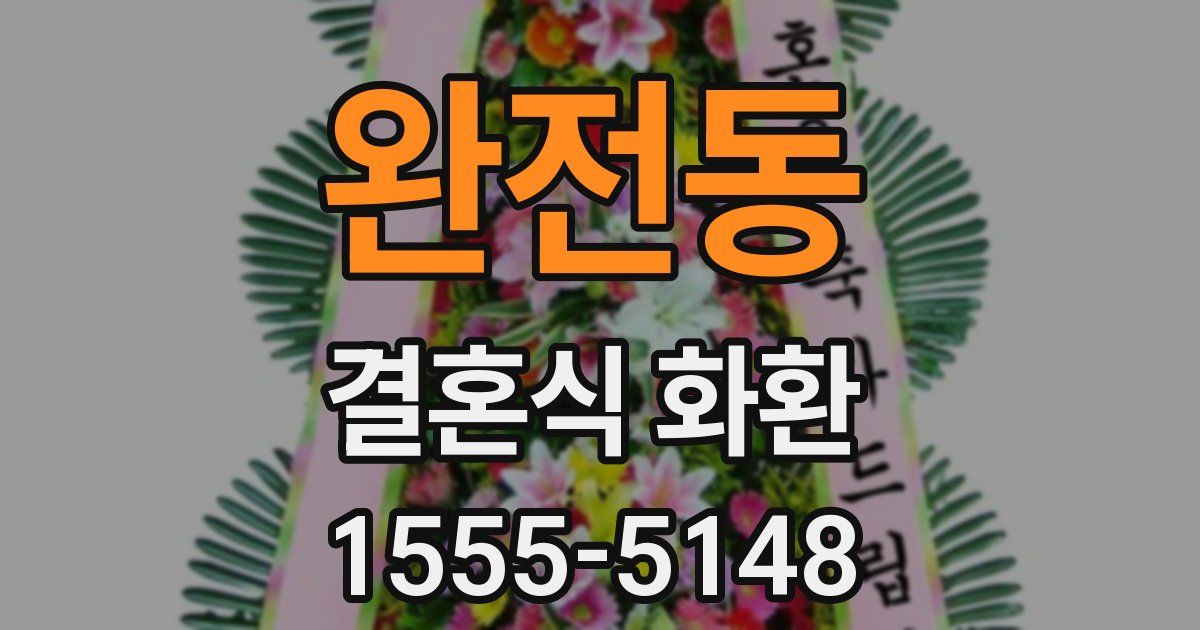 완전동 결혼식 화환